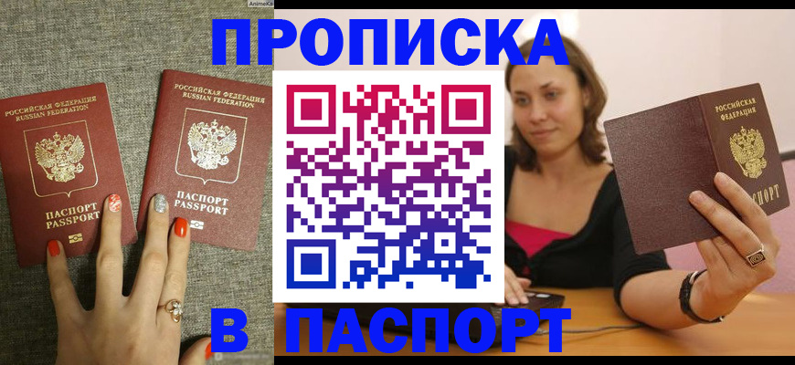 прописка паспорт в Анадыре